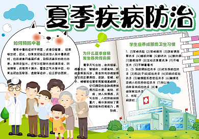卡通学生夏季预防疾病手抄报小报模板