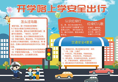 新学期开学安全小报电子小报手抄报