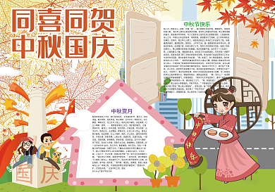 同喜同贺中秋国庆小报