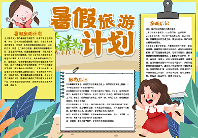 暑假旅游计划手抄报
