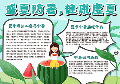 盛夏防暑健康度夏手抄报