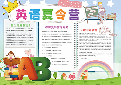 英语夏令营暑假生活暑假计划小报