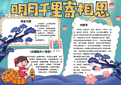卡通可爱相思寄明月中秋节小报手抄报模板