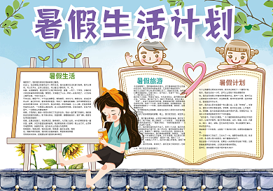 暑假生活计划快乐暑假计划小报