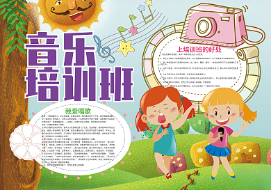 音乐培训班快乐暑假生活计划小报