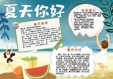 沙滩玩耍夏天你好手抄报