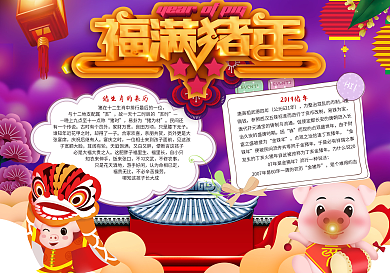 2018福满猪年春节小报猪年手抄报