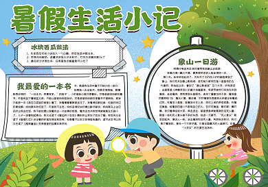 暑假生活小记手抄报