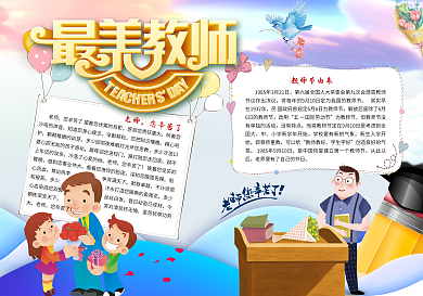 温馨教师节小报手抄报模板