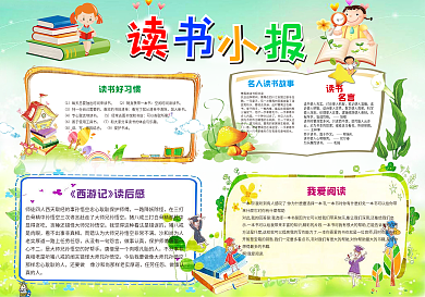 新款可爱儿童卡通风格读书小报