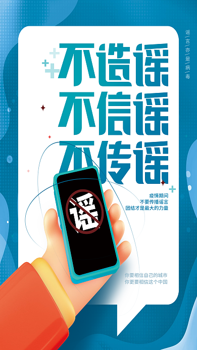 简约医疗健康防疫疫情不传谣不造谣宣传海报