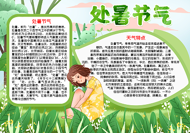 二十四节气处暑节气word手抄报