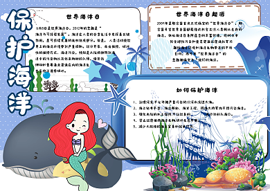 卡通可爱世界海洋日校园电子小报手抄模板