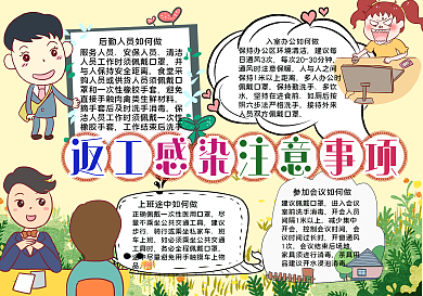 返工感染注意事项手抄报