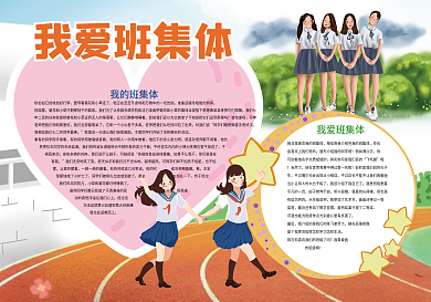 安通我爱班集体校园小报