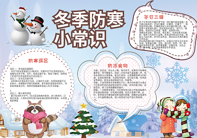 冬季防寒小学生手抄报