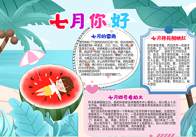 夏天小女孩七月你好手抄报小报
