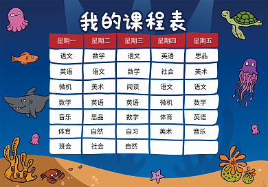 蓝色海洋卡通课程表