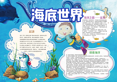 卡通蓝色海底世界旅游小报