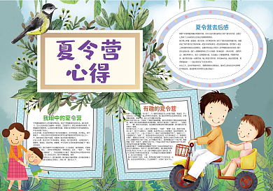 夏令营心得快乐暑假小报