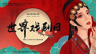 广告世界戏剧日国风3.27展板