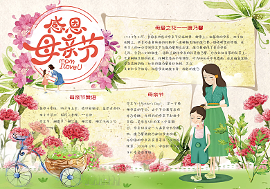 清新手绘感恩母亲节学生电子小报模板