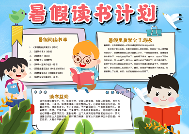 暑假读书计划手抄报