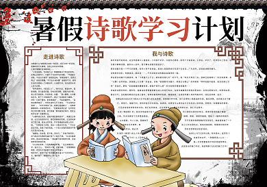 暑假诗歌学习计划暑假生活小报