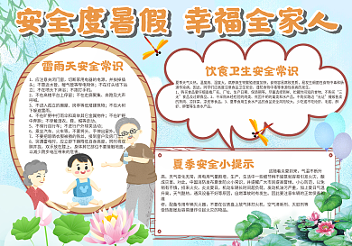 安全度暑假幸福全家人手抄报