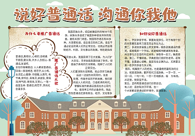 清新手绘说好普通话学生小报手抄报电子模板
