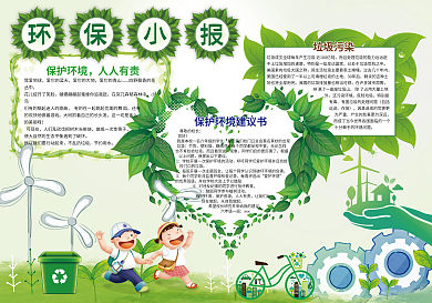 环保低碳小报爱护环境背景素材花边模板