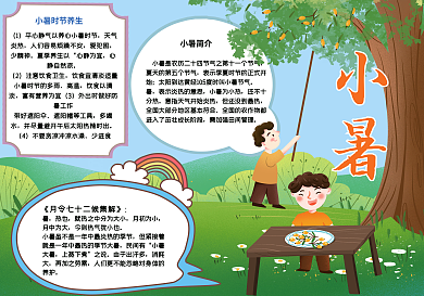 小暑节气手抄报psd