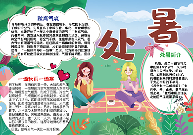 处暑节气手抄报小报