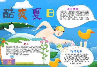 酷爽夏日手抄报