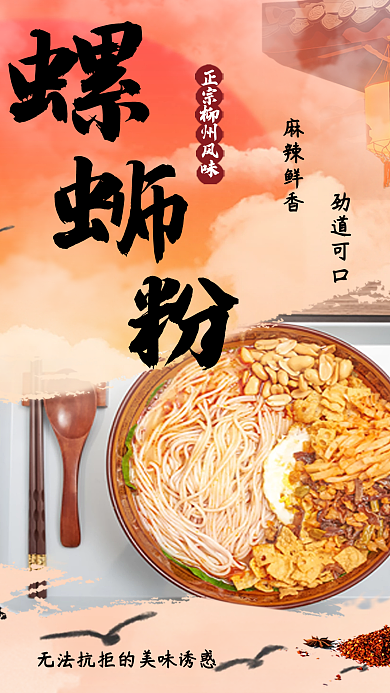 螺蛳粉简约创意海报