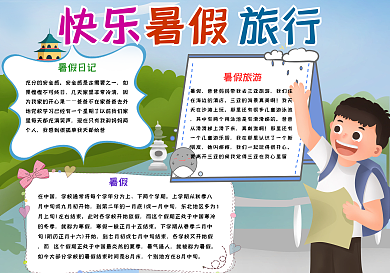 快乐暑假旅行手抄报小报psd