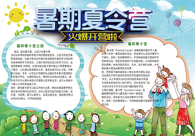 少儿趣味暑假夏令营小报模板