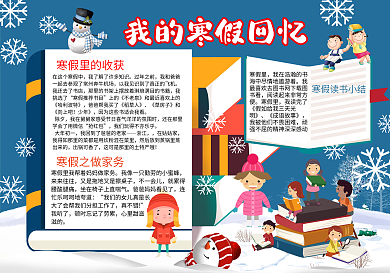 卡通风我的寒假回忆小报模板