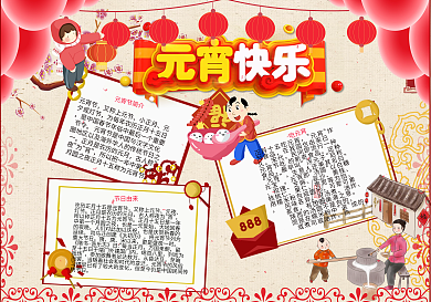 中国风底纹欢乐元宵手抄报PSD