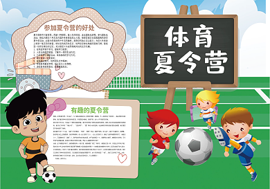 体育夏令营快乐暑假生活小报