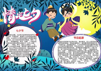 七夕情人节手抄报小报