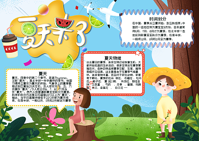 卡通夏天来了手抄报