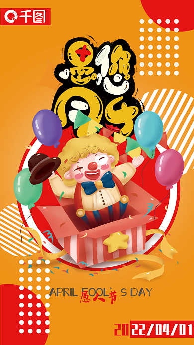 愚人节节日小丑手机海报