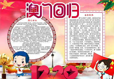 纪念澳门回归19周年小报