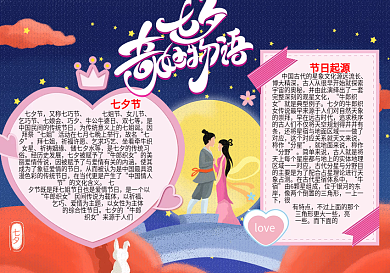 七夕节word小报情人节手抄报模板