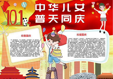 中华儿女普天同庆国庆节小报