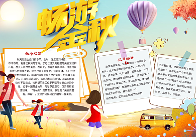 畅游金秋小报秋季旅游小报模板