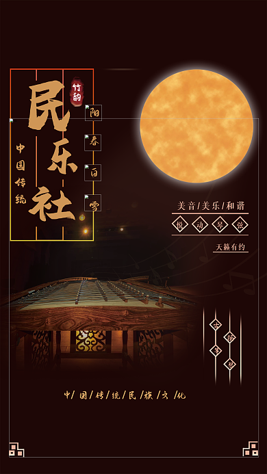 传统中国民乐社团宣传海报