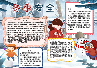 冬季安全手抄报
