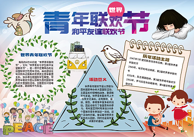 世界青年联欢节和平与友谊小报手抄报